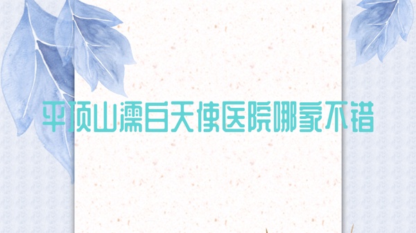 ƽɽ妰ʹҽԺļҲ