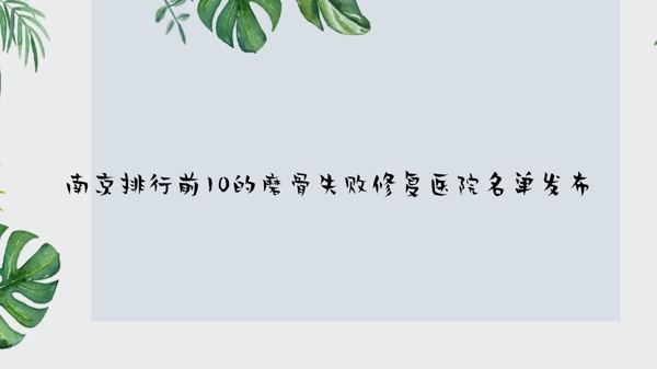 Ͼǰ10ĥʧ޸ҽԺ