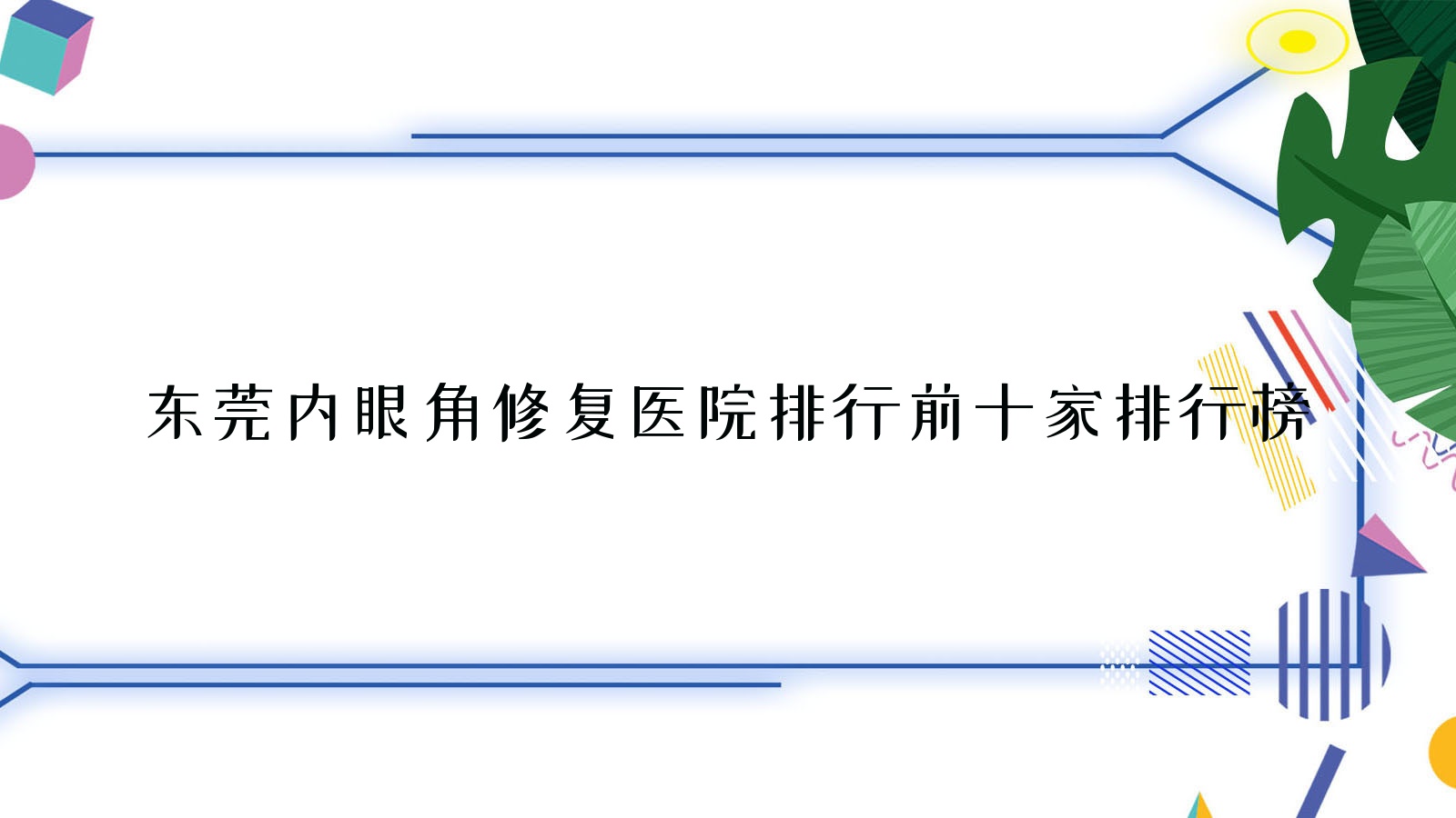 ݸ۽޸ҽԺǰʮа