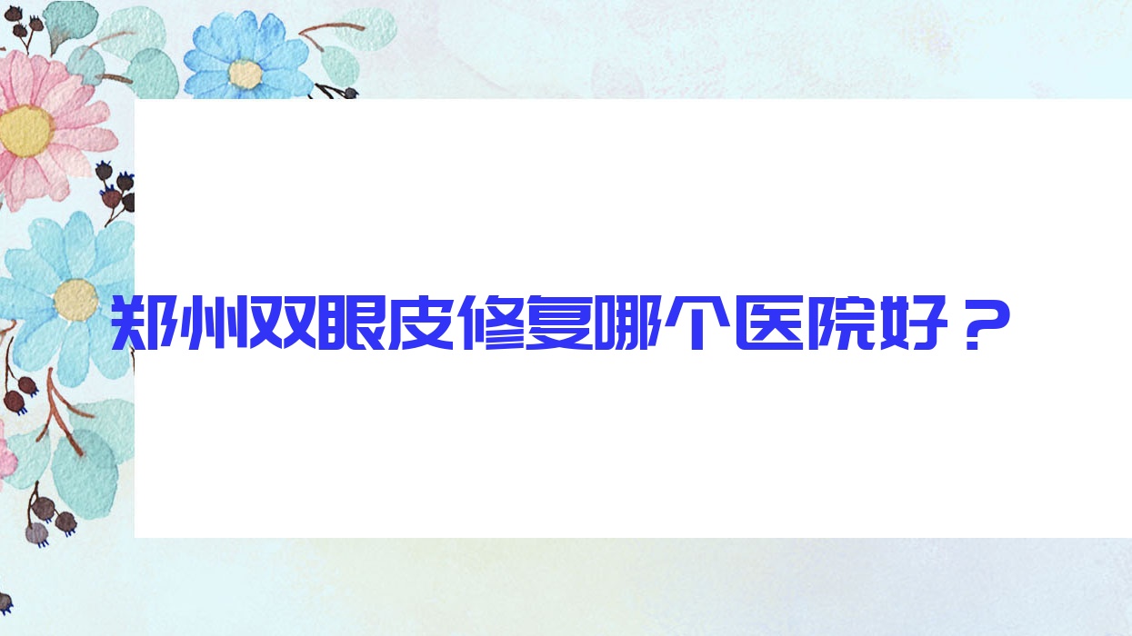 ֣˫Ƥ޸ĸҽԺã
