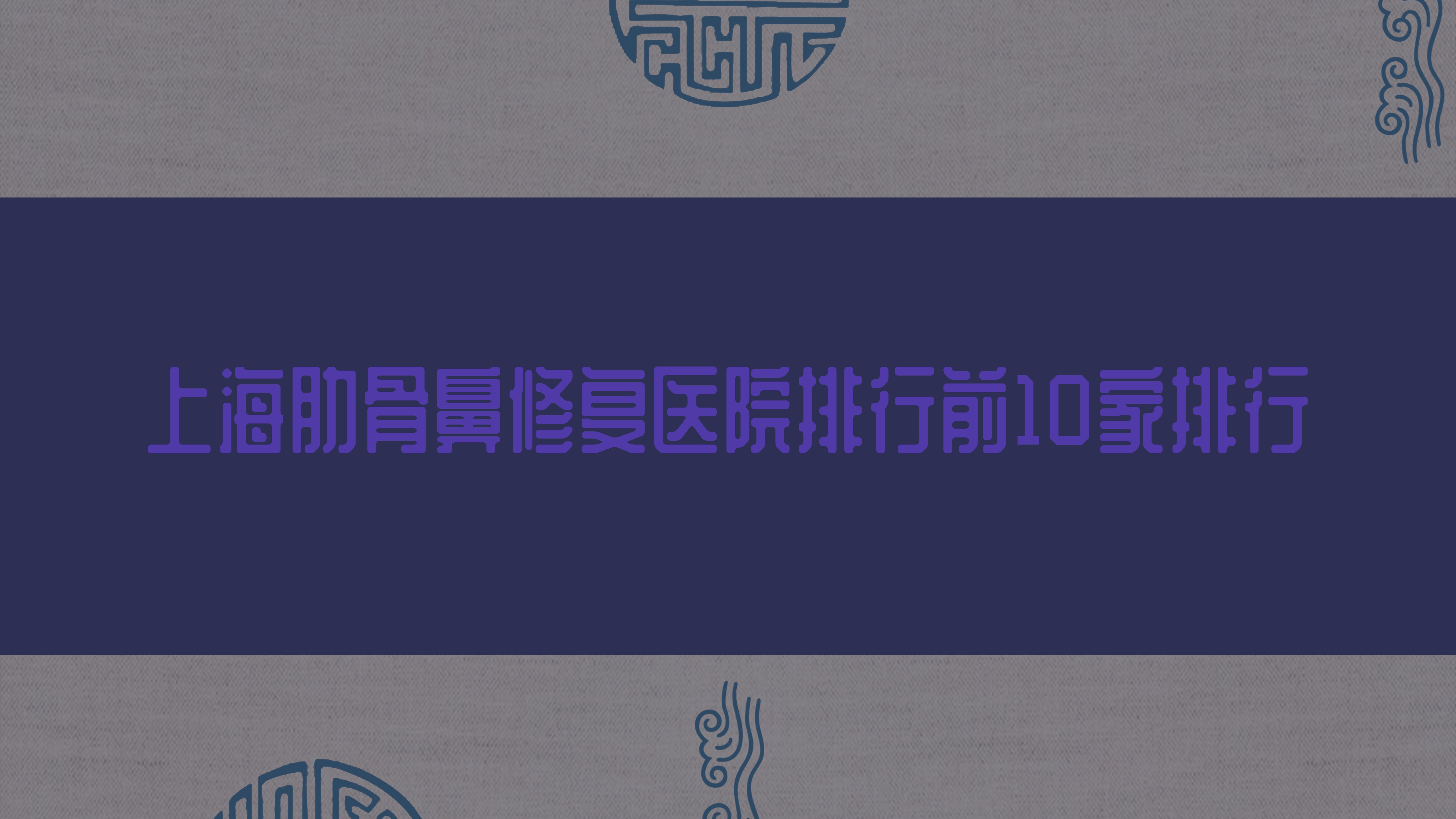 Ϻ߹Ǳ޸ҽԺǰ10