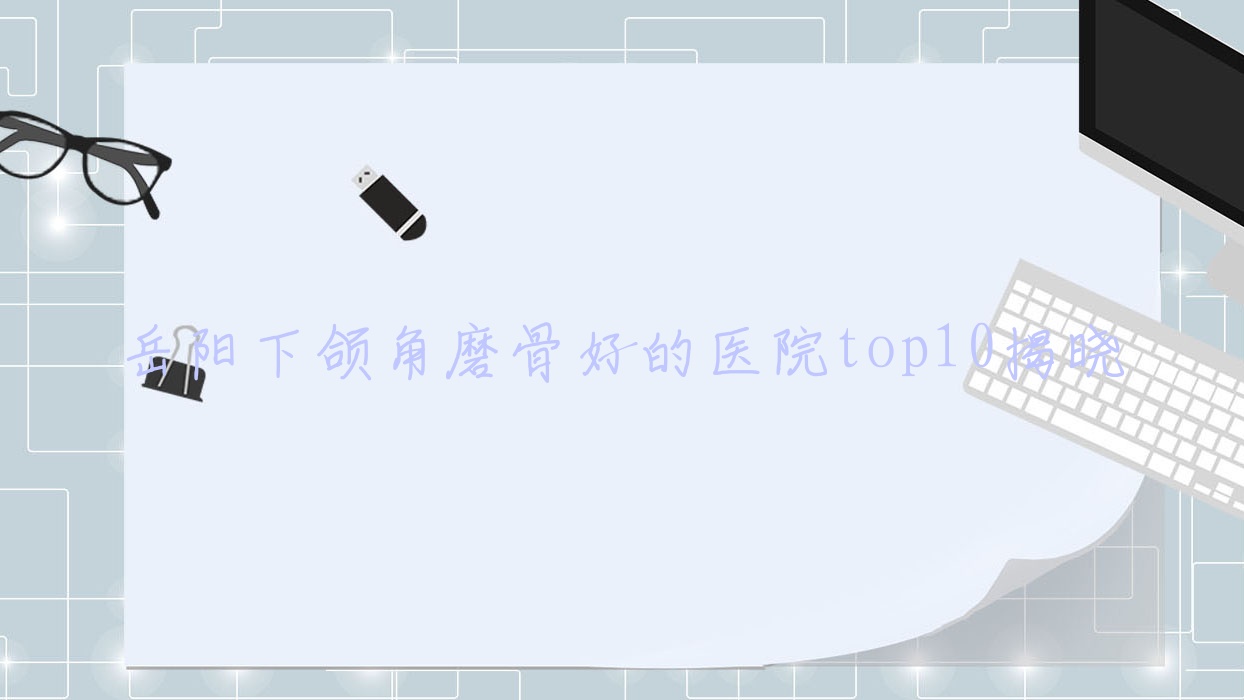 ĥǺõҽԺtop10