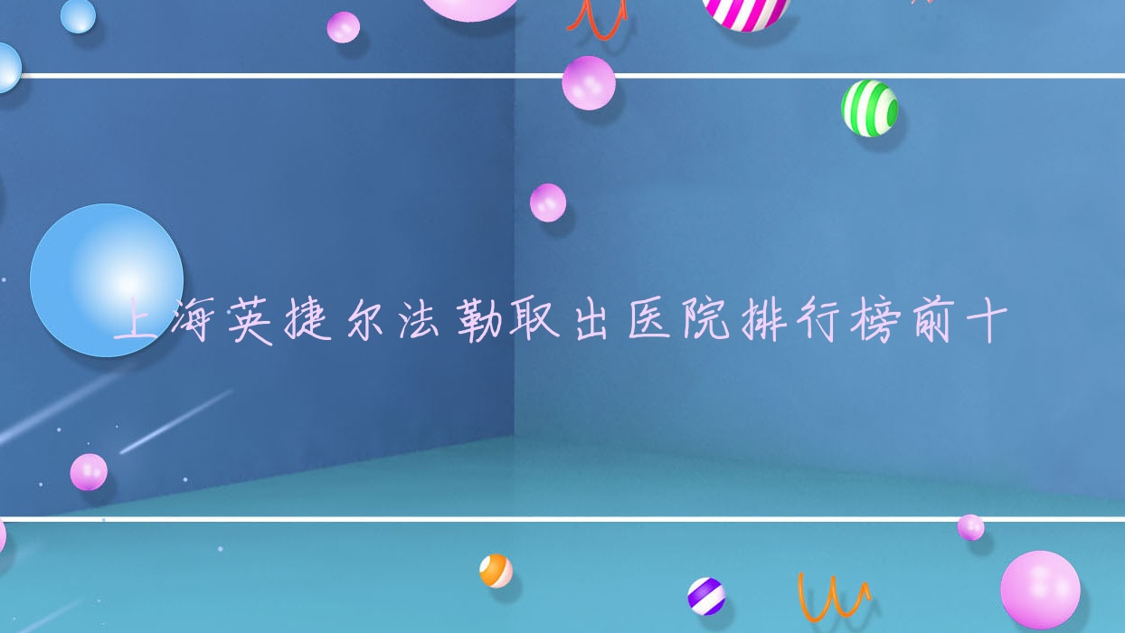 ϺӢݶȡҽԺаǰʮ