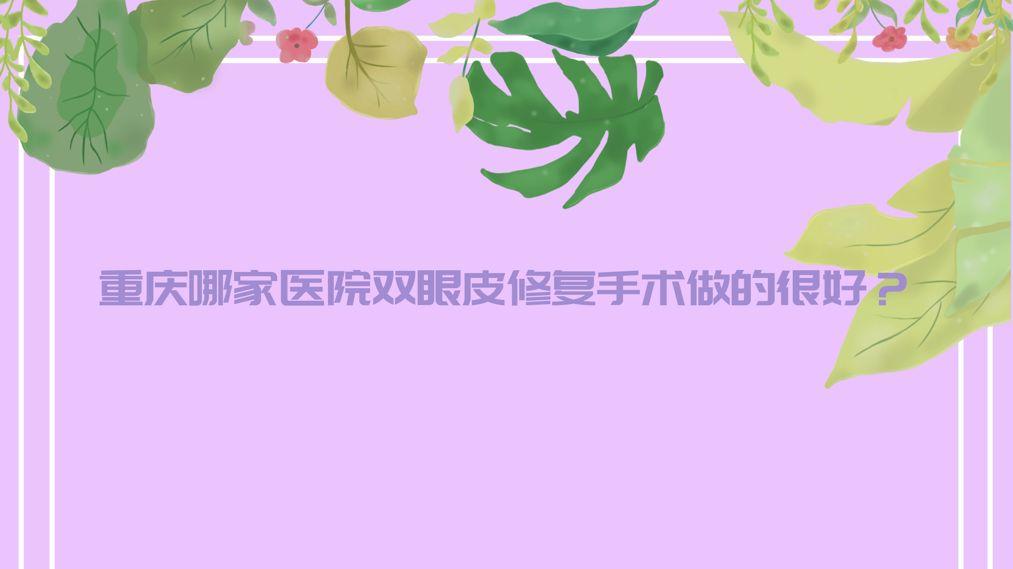 ļҽԺ˫Ƥ޸ĽϺã