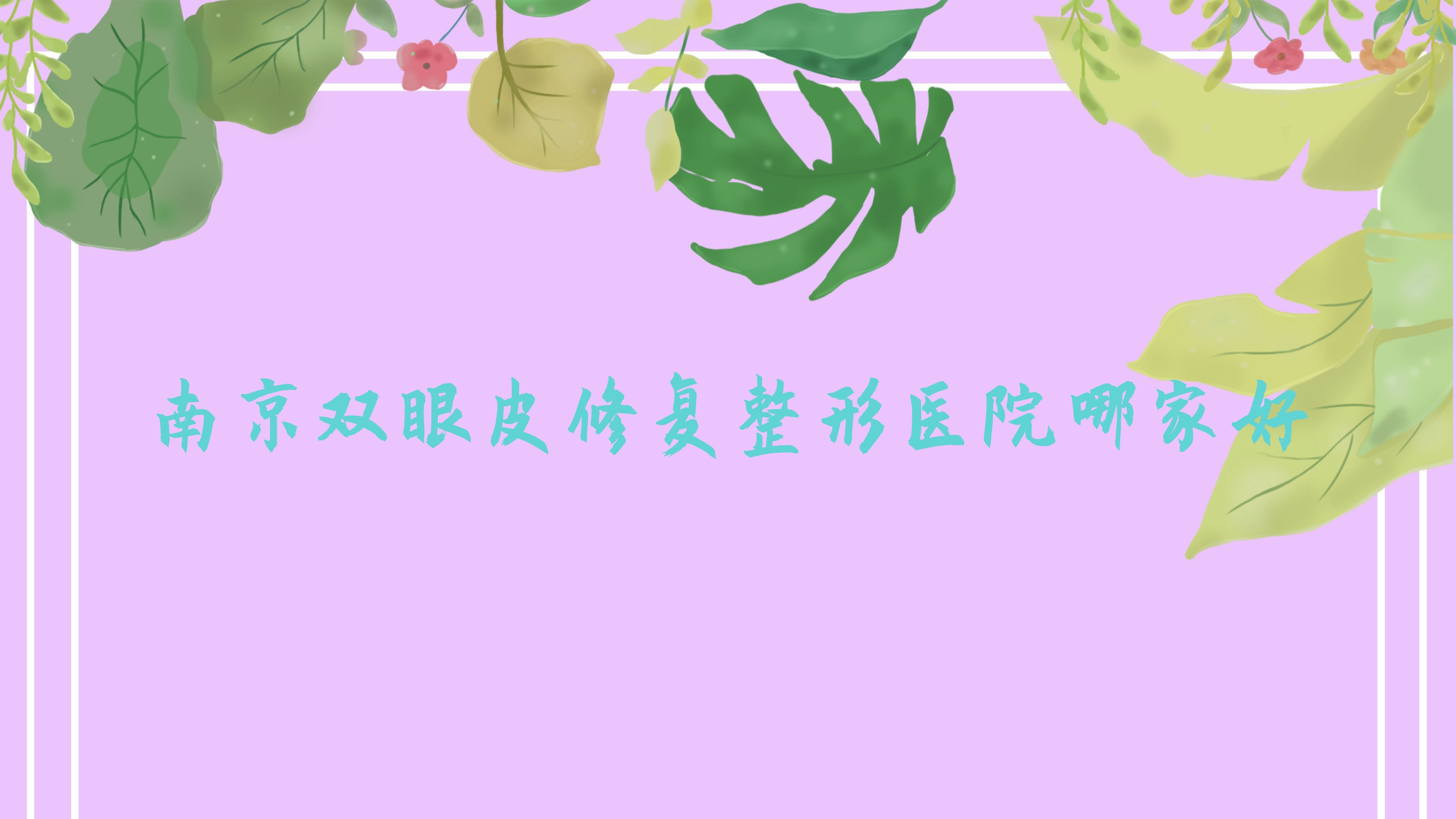 Ͼ˫Ƥ޸ҽԺļҺ