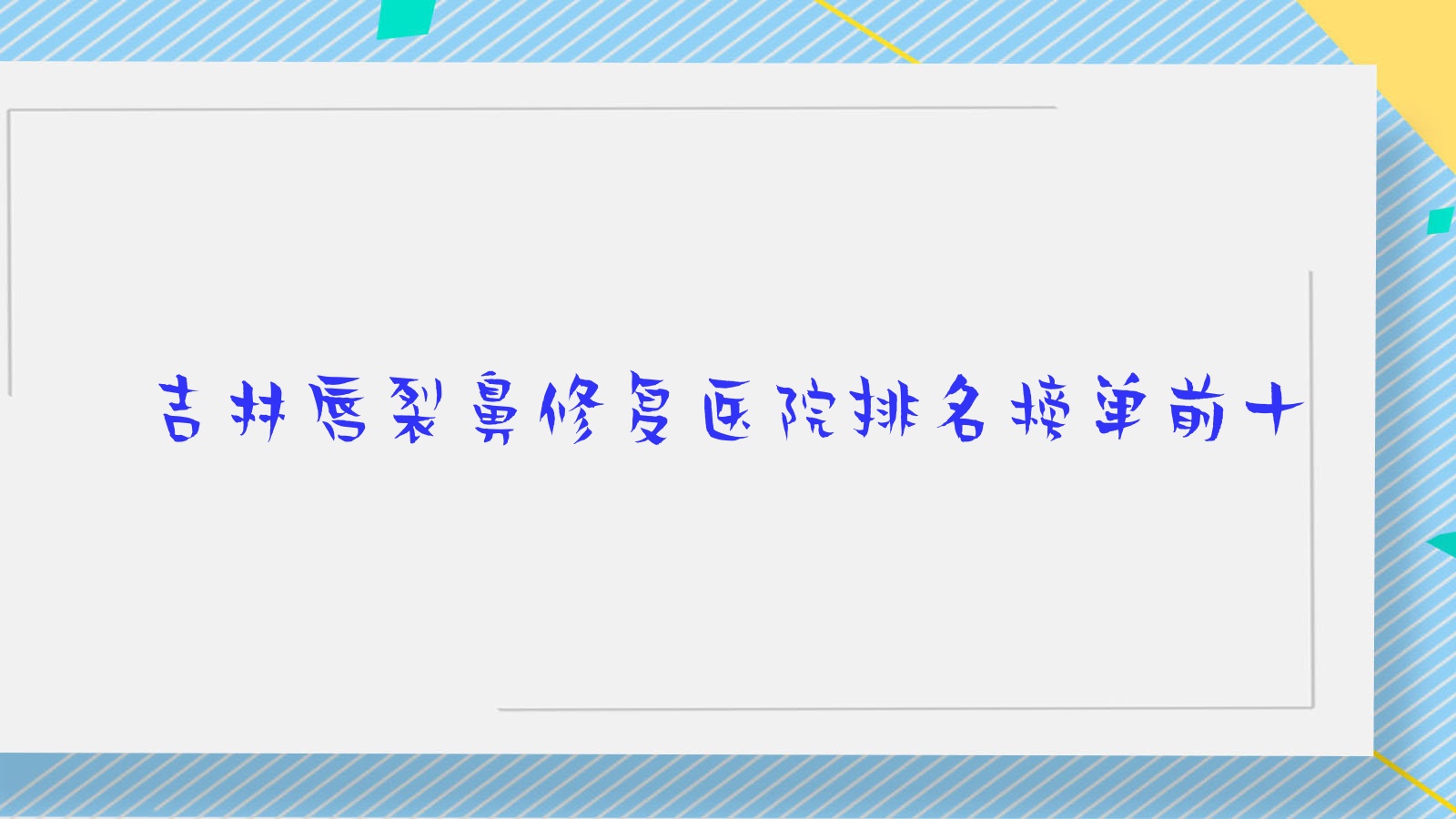 ִѱ޸ҽԺǰʮ