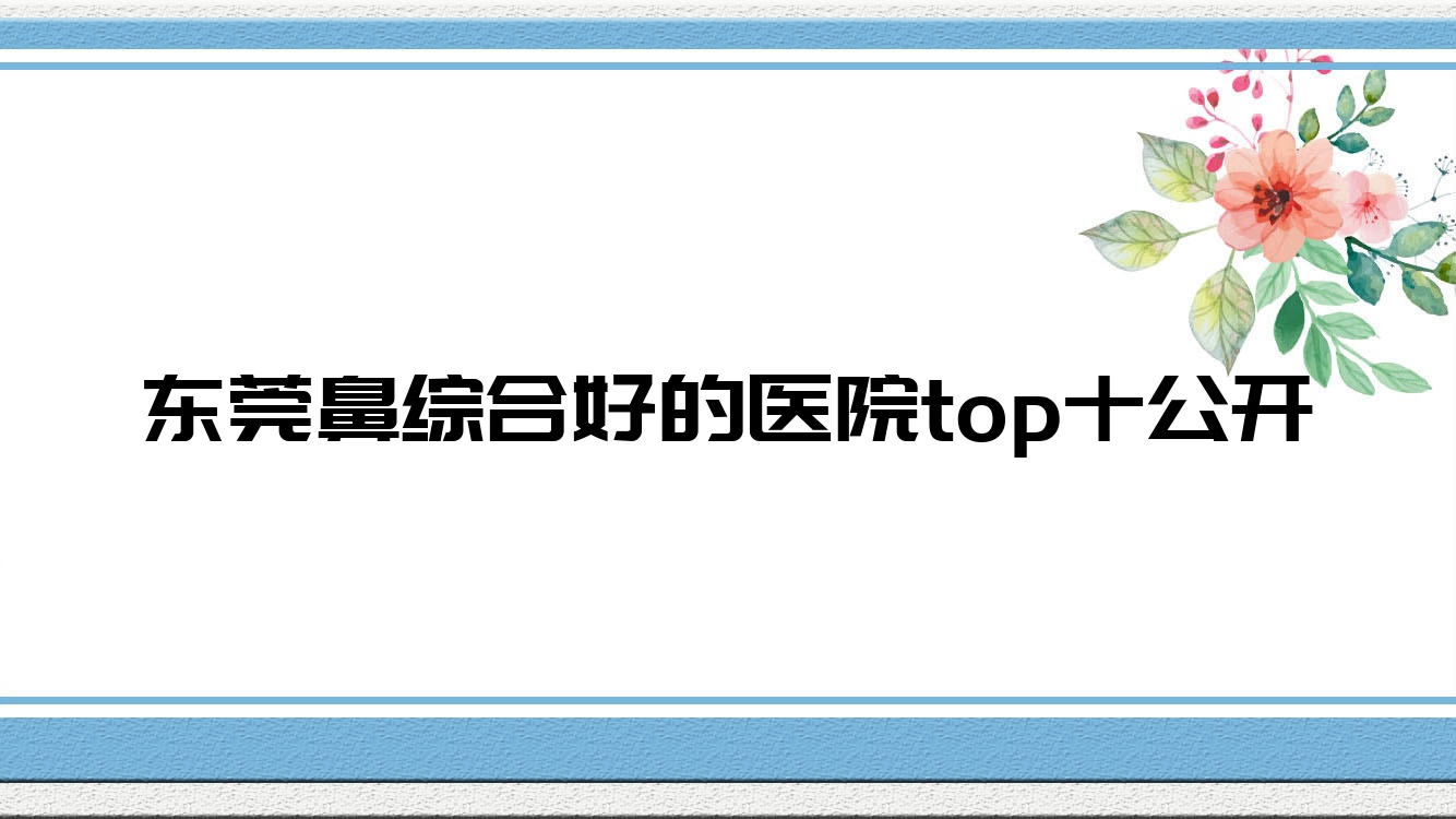 ݸۺϺõҽԺtopʮ