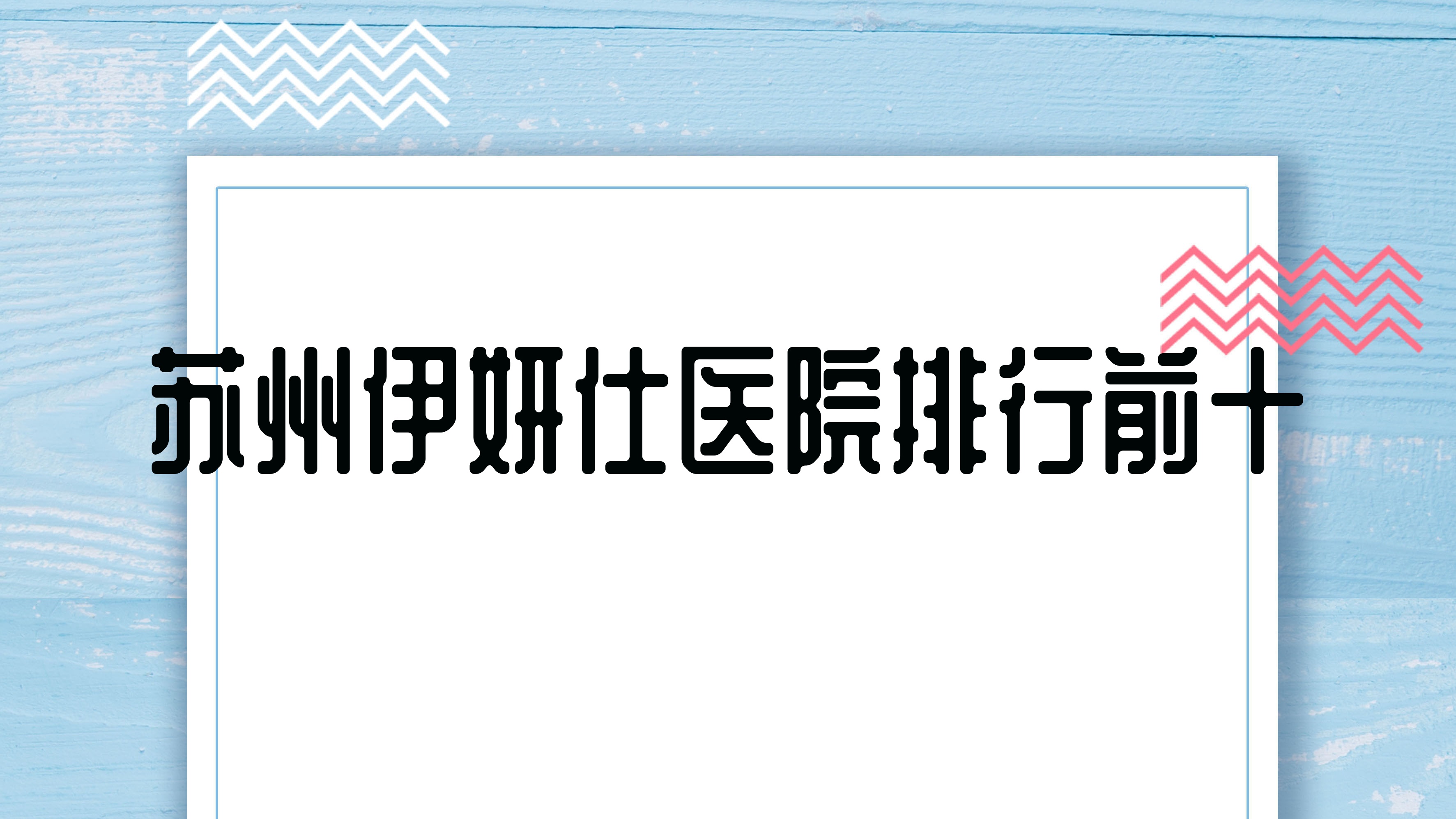 ҽԺǰʮ